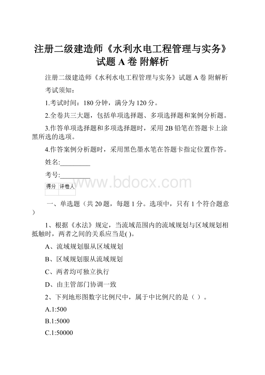 注册二级建造师《水利水电工程管理与实务》试题A卷 附解析Word文档下载推荐.docx_第1页