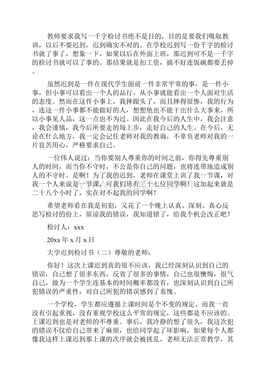 大学迟到检讨书.docx_第2页