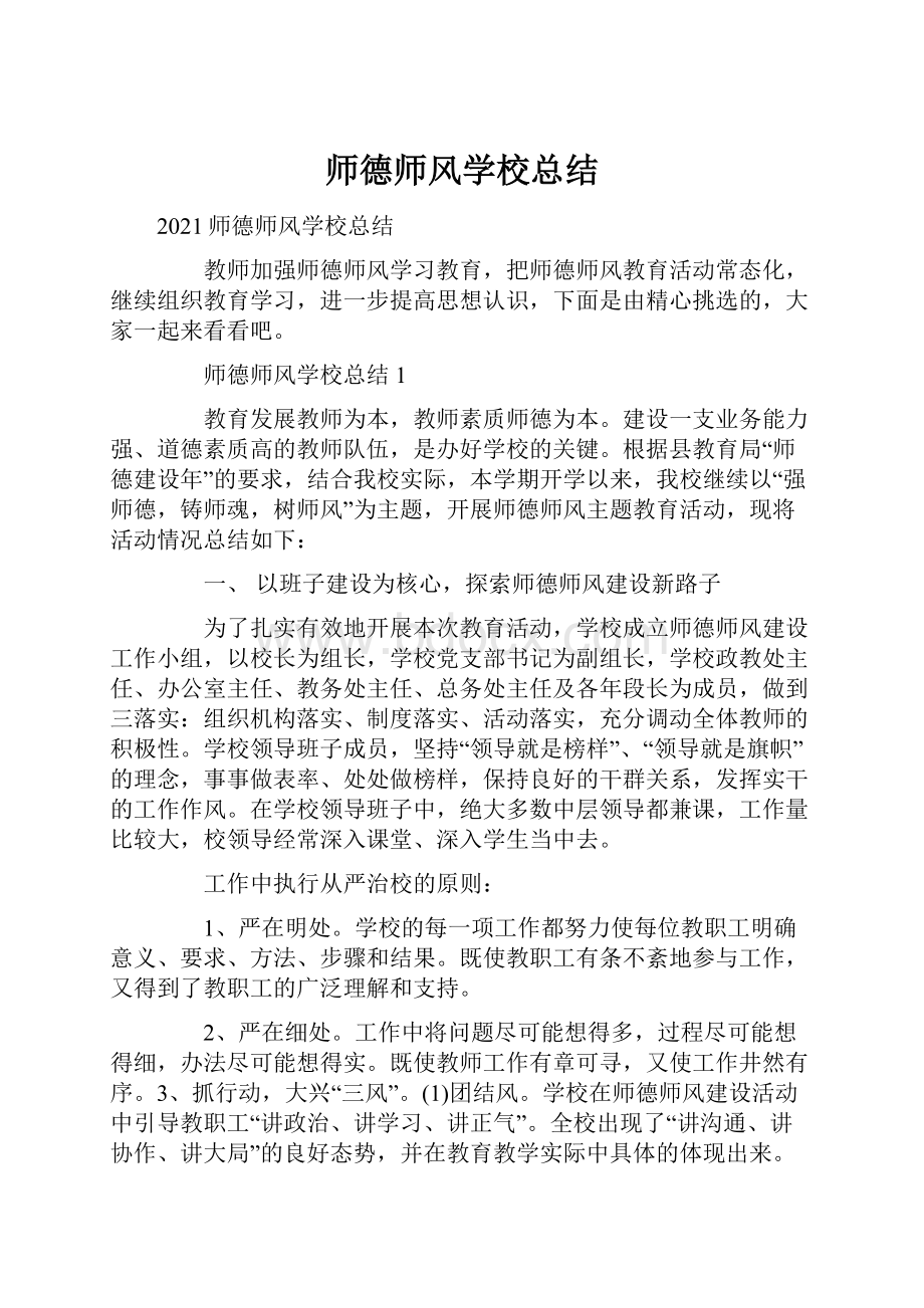 师德师风学校总结.docx_第1页