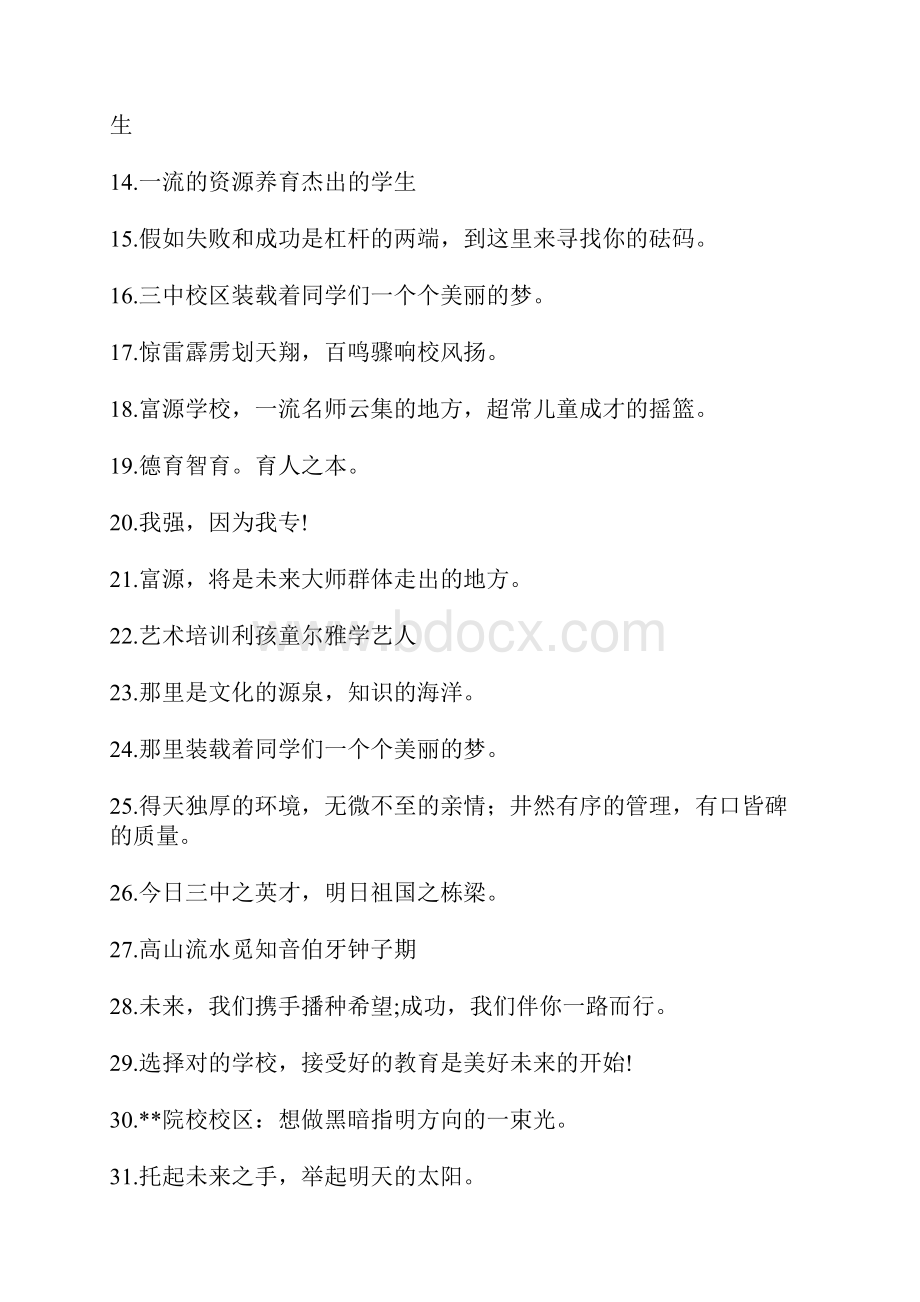 为自己的学校写一句广告词 民办学校招生广告词文档格式.docx_第2页