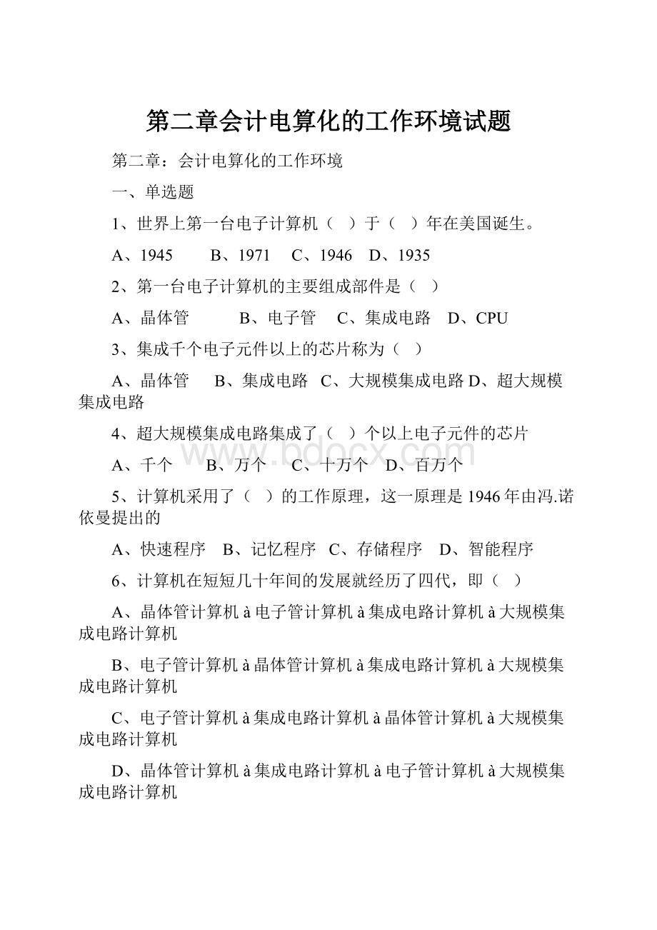 第二章会计电算化的工作环境试题文档格式.docx