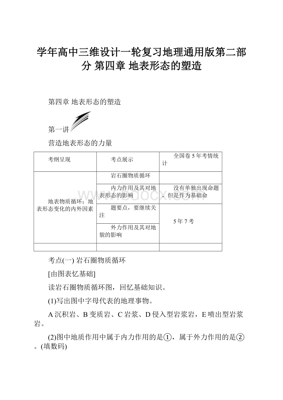 学年高中三维设计一轮复习地理通用版第二部分 第四章地表形态的塑造.docx