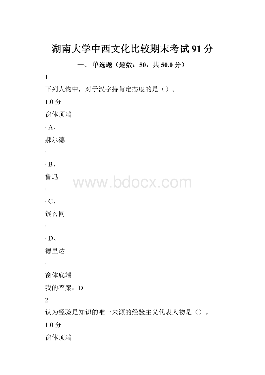 湖南大学中西文化比较期末考试91分Word格式.docx_第1页