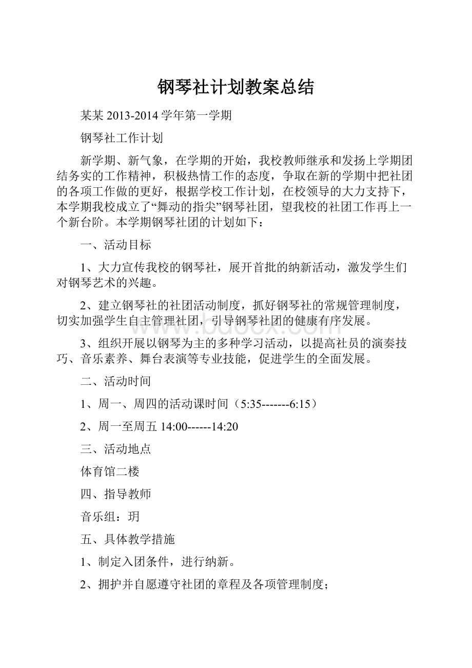 钢琴社计划教案总结.docx