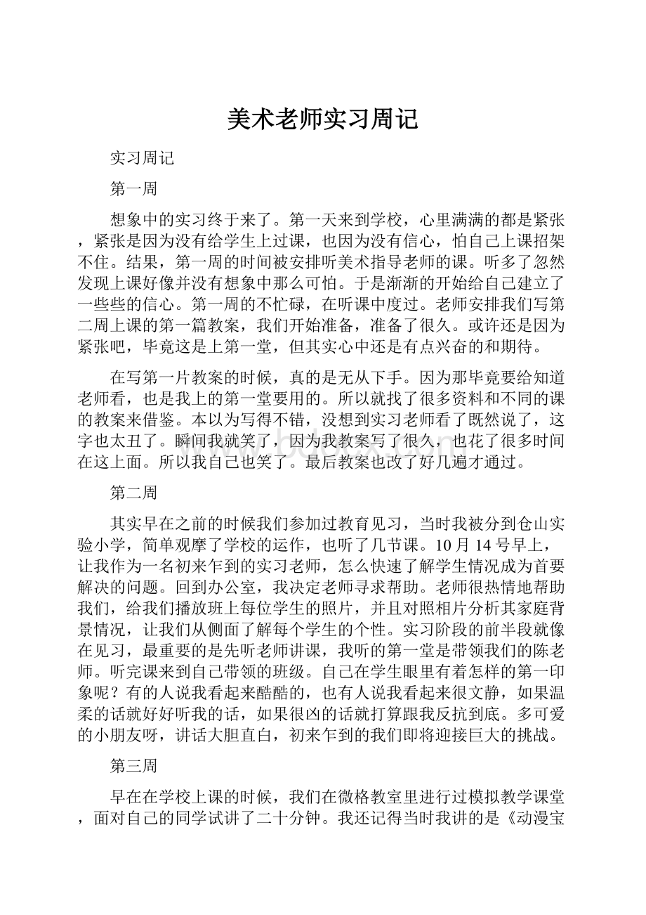 美术老师实习周记.docx