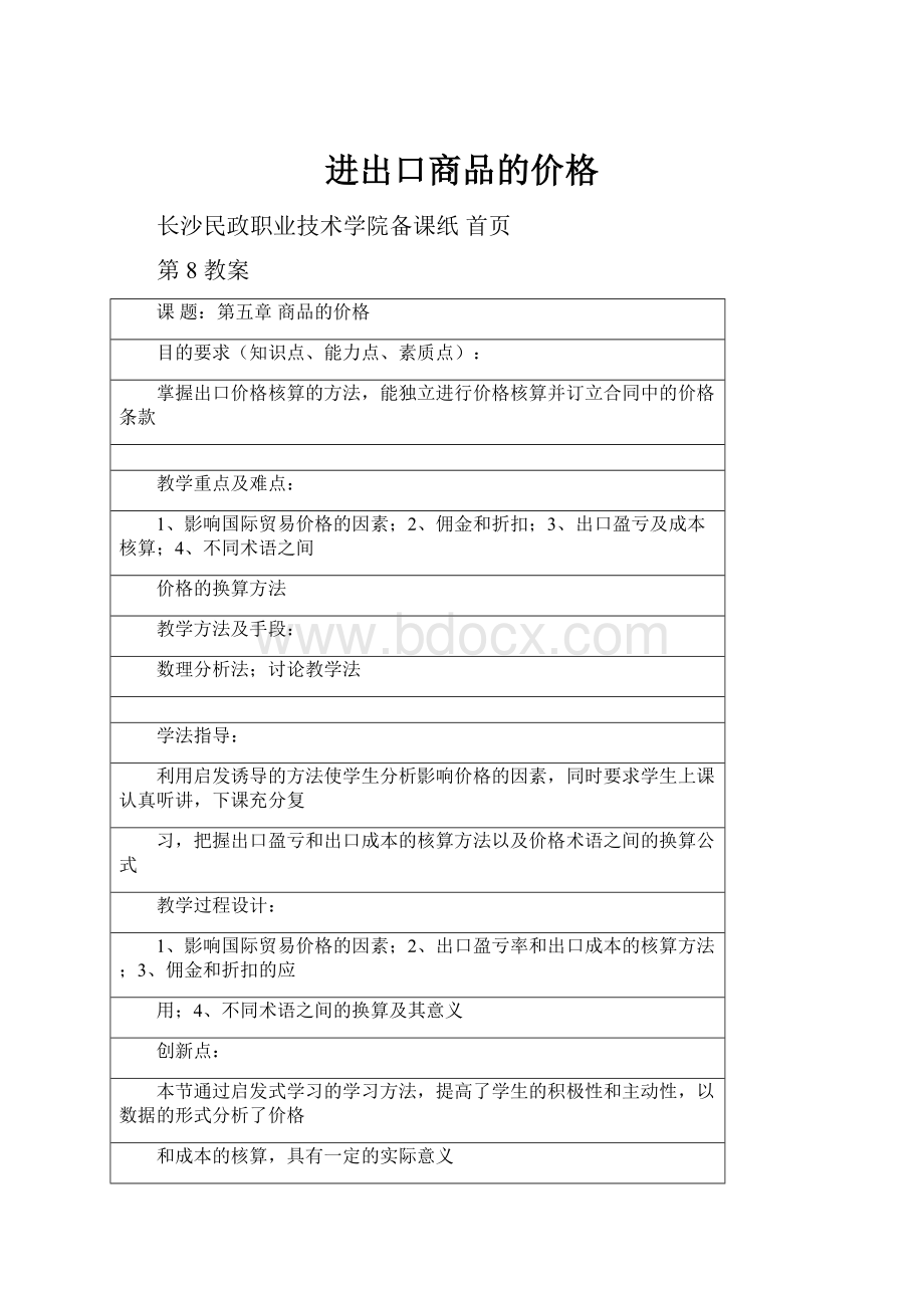 进出口商品的价格Word下载.docx