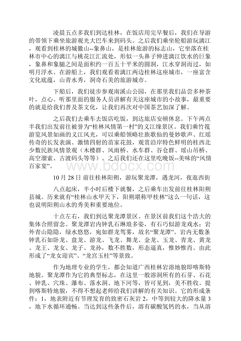 自然地理实习报告Word文件下载.docx_第2页