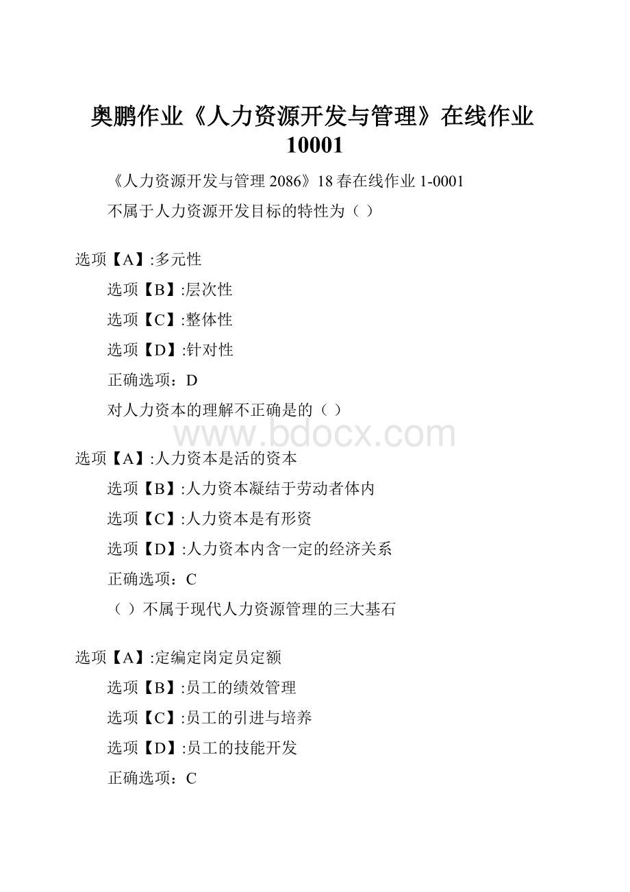 奥鹏作业《人力资源开发与管理》在线作业10001.docx