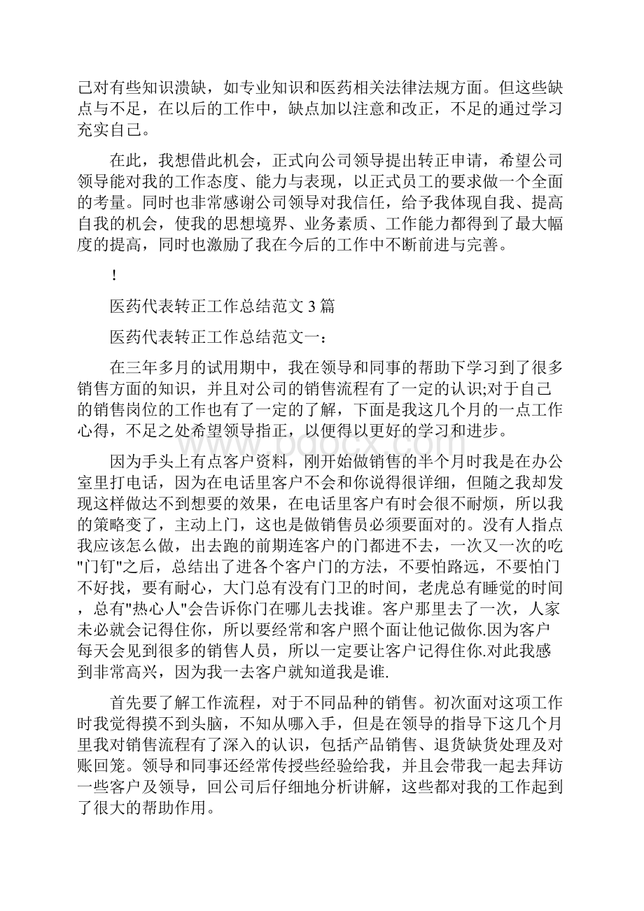 医药员工转正工作总结共17篇.docx_第3页