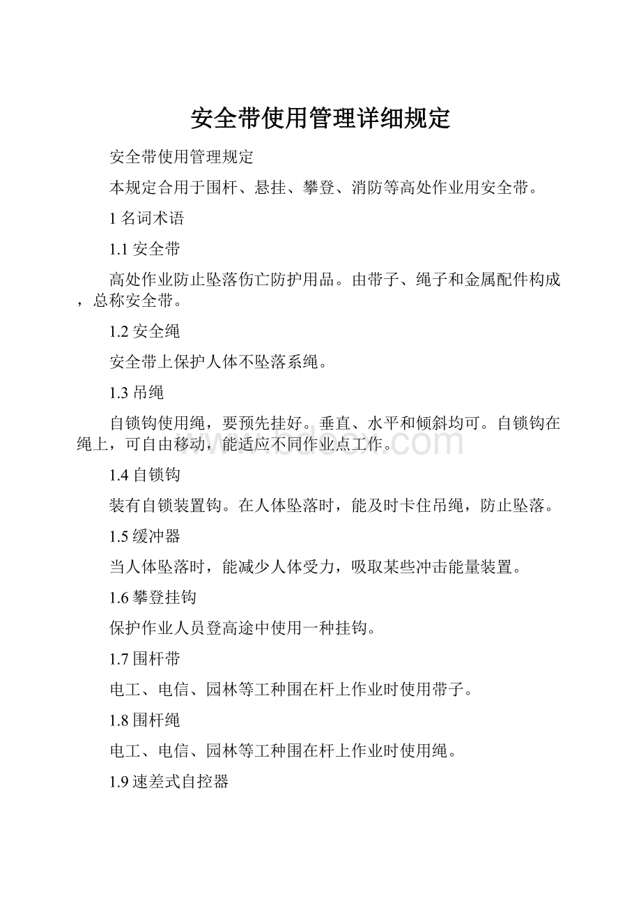 安全带使用管理详细规定Word下载.docx_第1页