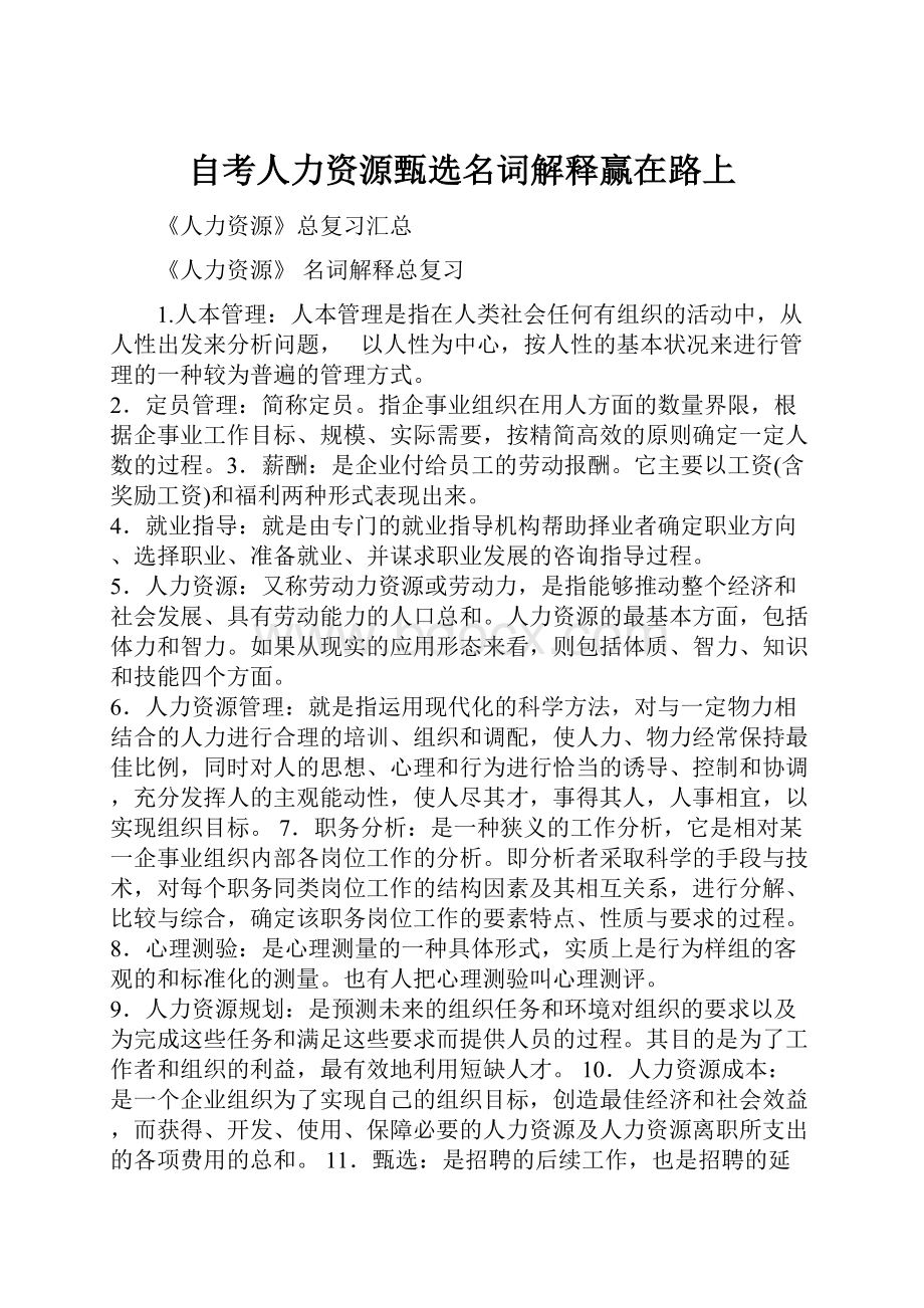 自考人力资源甄选名词解释赢在路上Word文件下载.docx_第1页