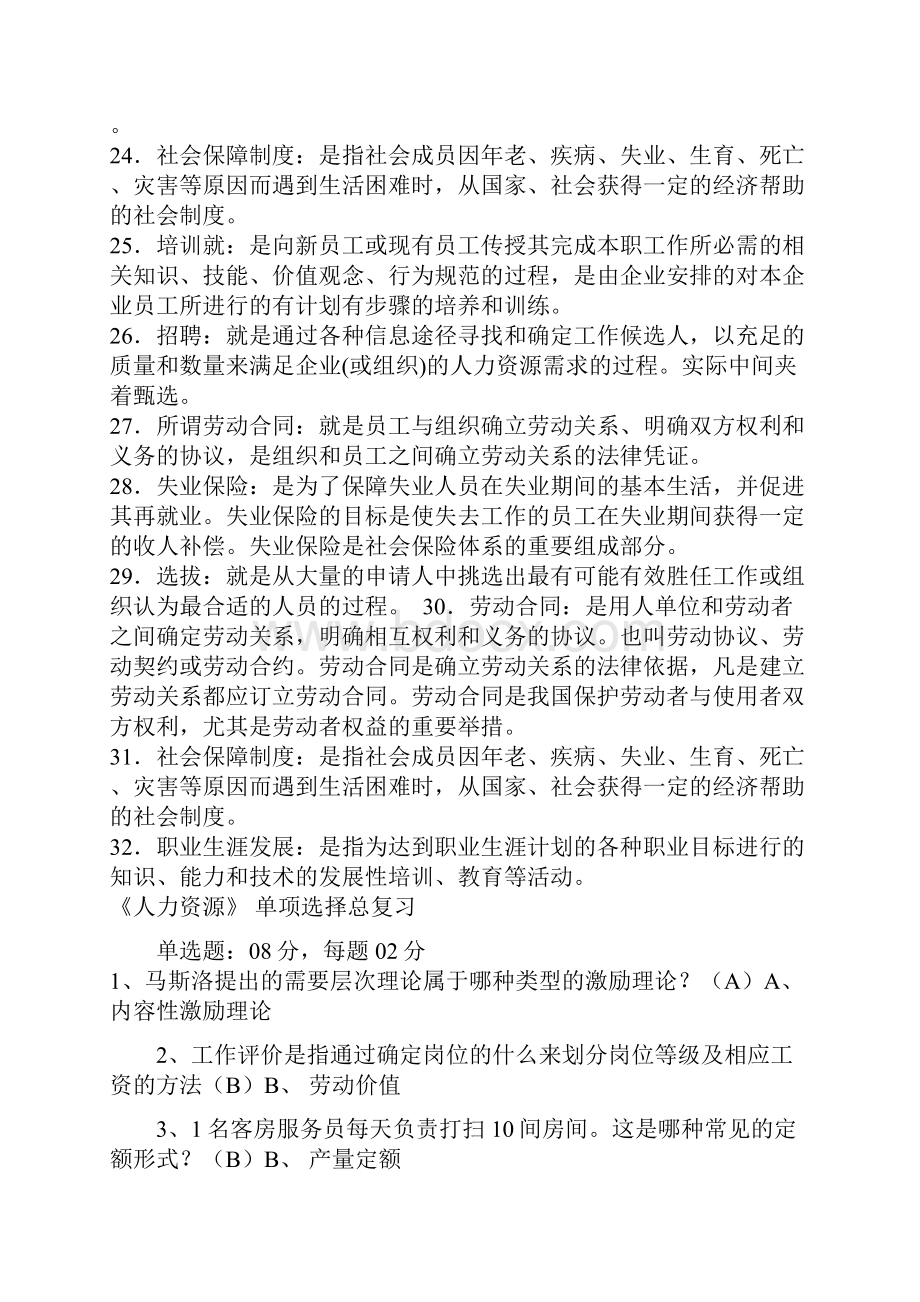 自考人力资源甄选名词解释赢在路上Word文件下载.docx_第3页