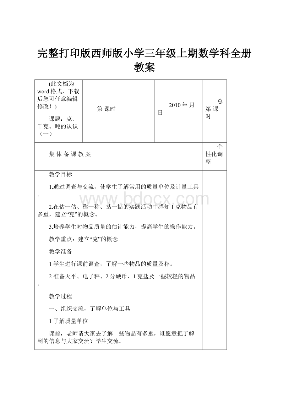 完整打印版西师版小学三年级上期数学科全册教案.docx