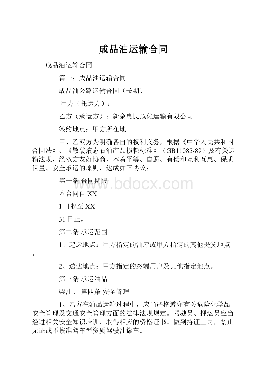 成品油运输合同Word文档下载推荐.docx_第1页