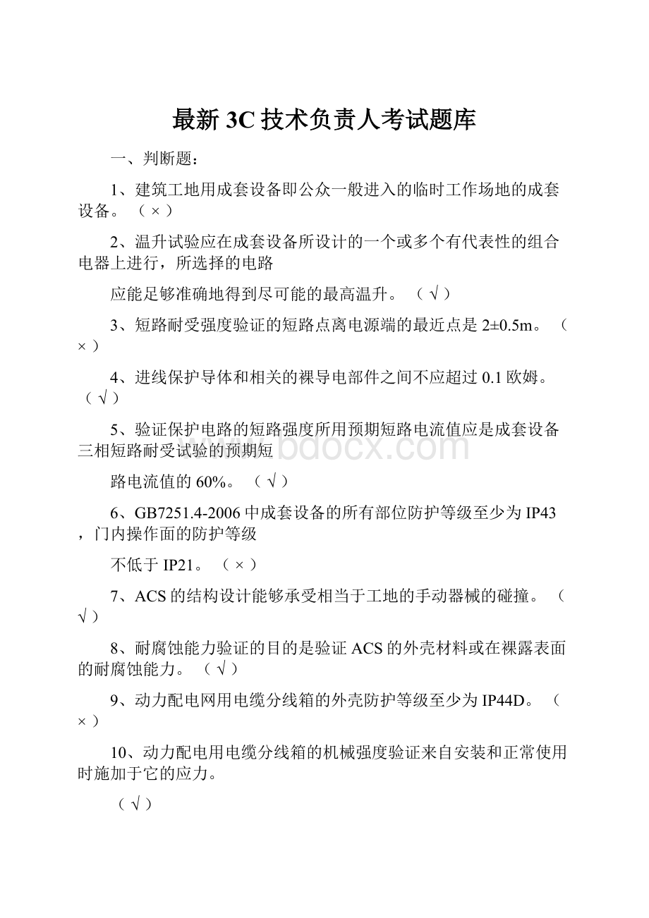 最新3C技术负责人考试题库文档格式.docx