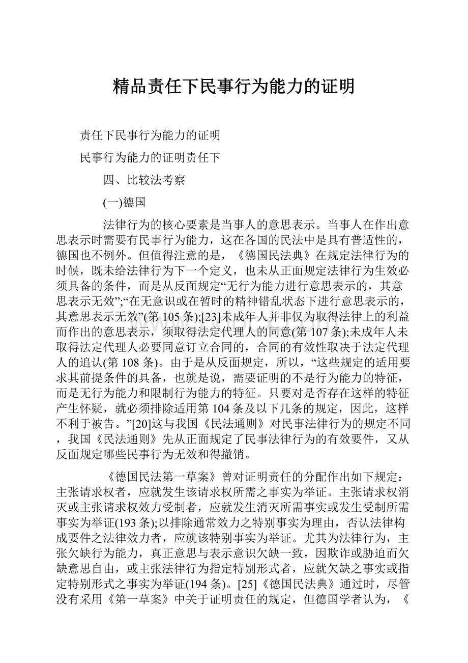 精品责任下民事行为能力的证明.docx_第1页