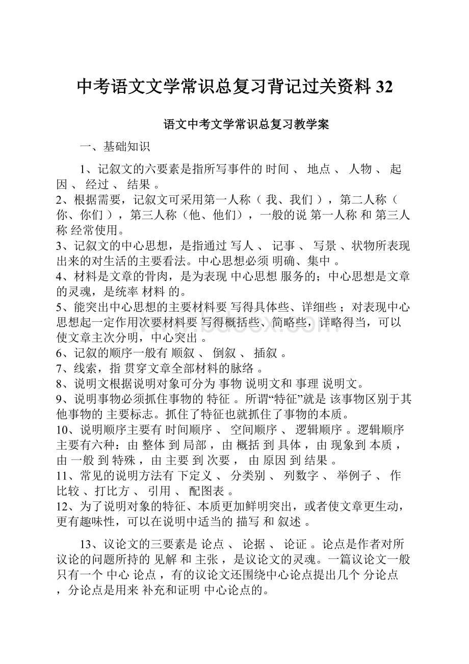 中考语文文学常识总复习背记过关资料32Word文档格式.docx