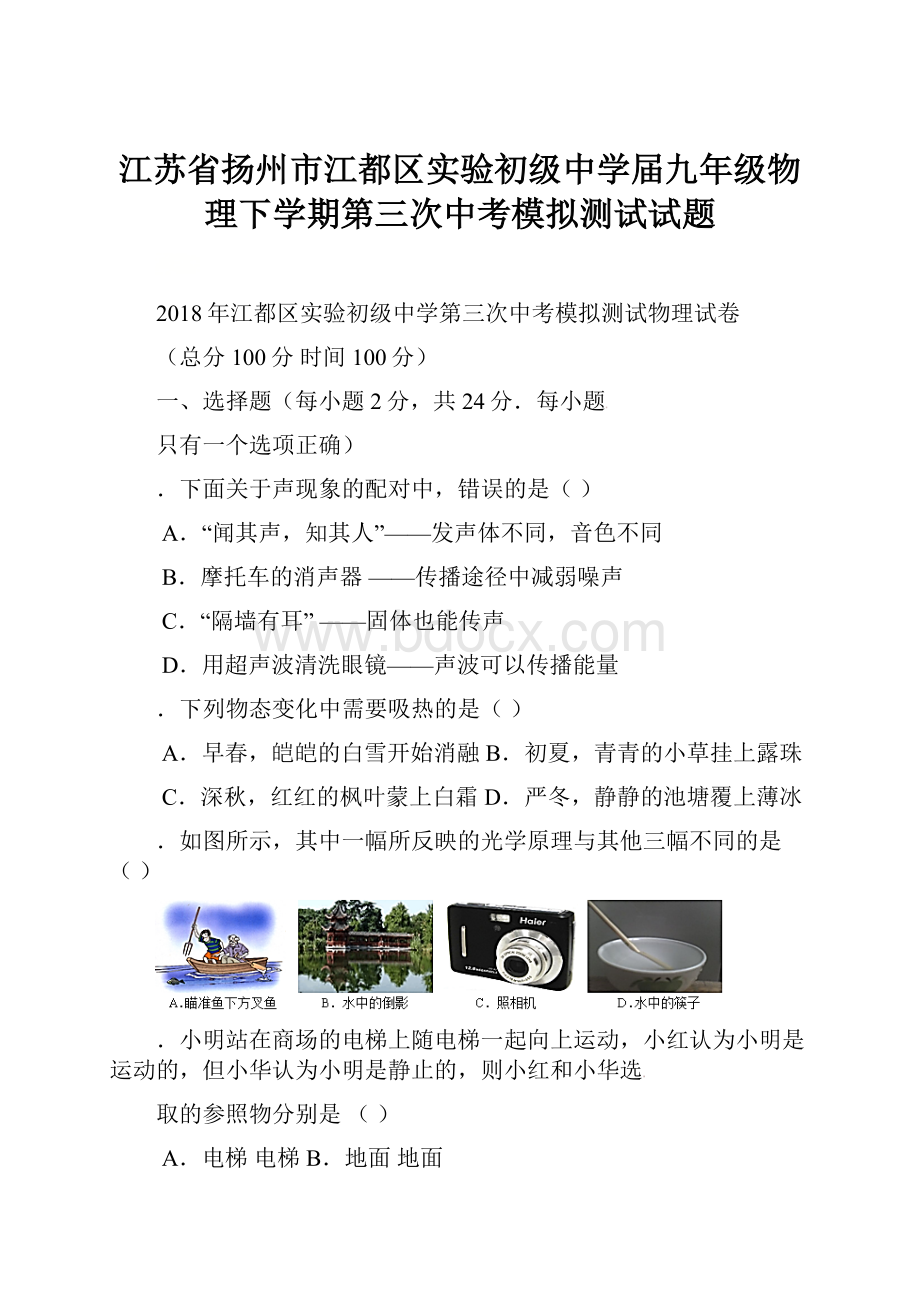 江苏省扬州市江都区实验初级中学届九年级物理下学期第三次中考模拟测试试题Word文件下载.docx_第1页