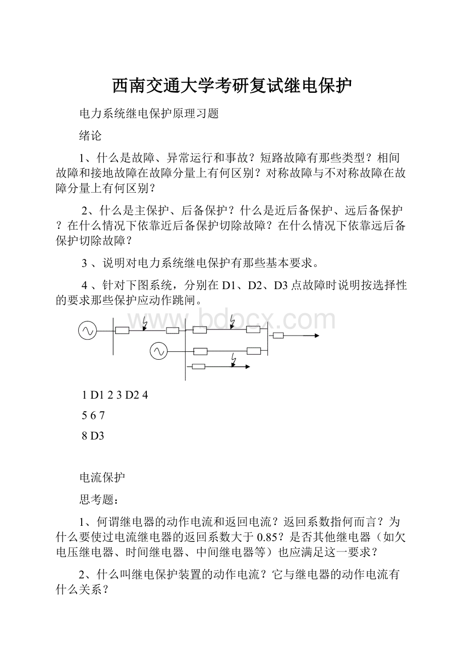 西南交通大学考研复试继电保护.docx