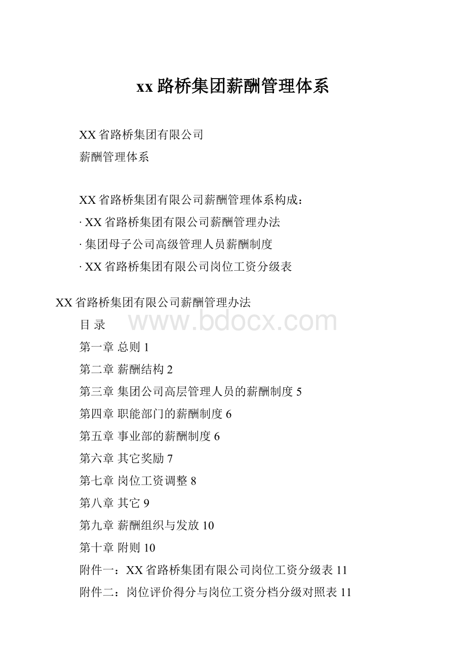 xx路桥集团薪酬管理体系.docx