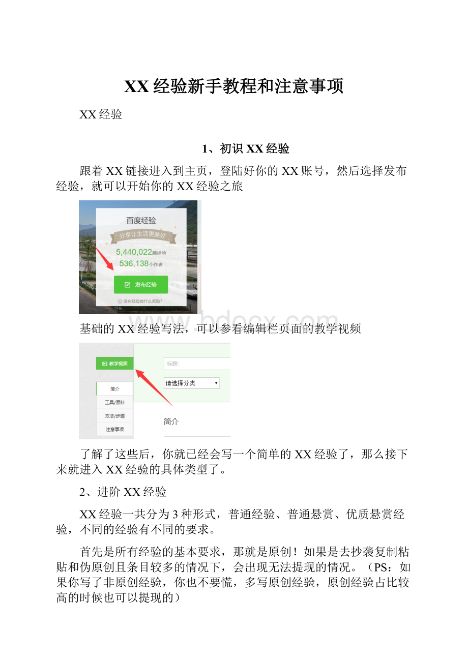 百度经验新手教程和注意事项.docx_第1页