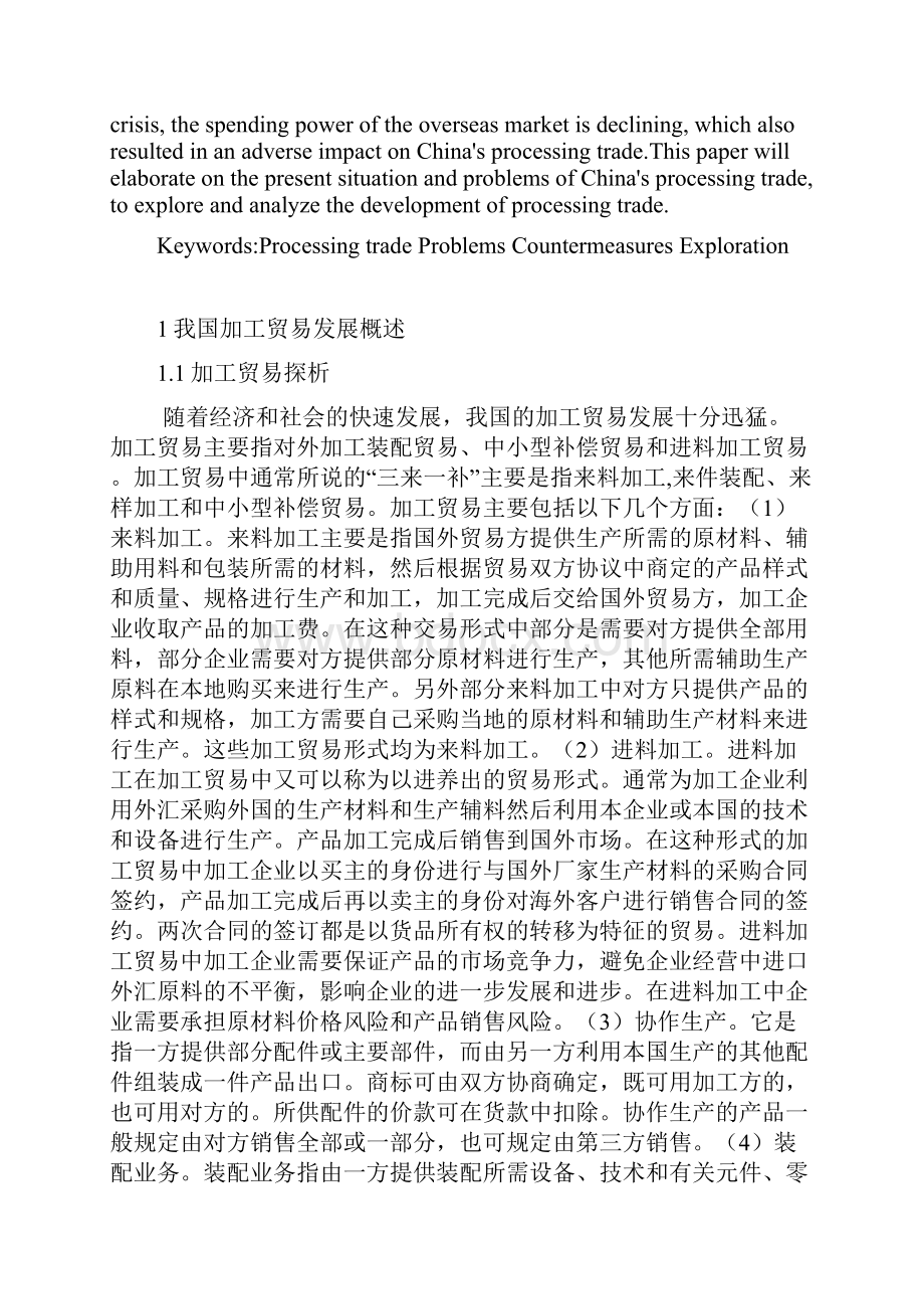 中国加工贸易存在的问题及对策研究doc资料Word格式文档下载.docx_第2页