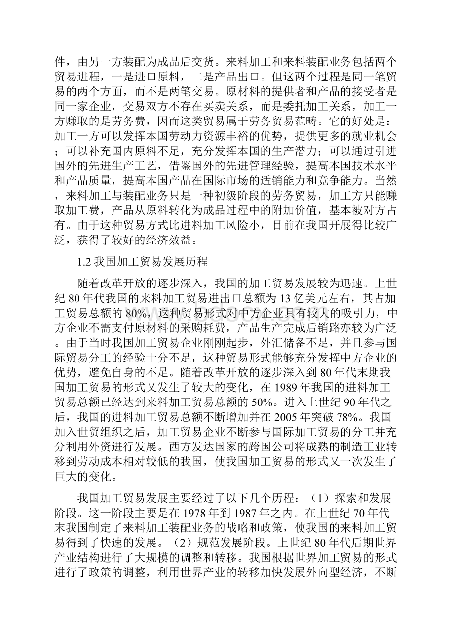 中国加工贸易存在的问题及对策研究doc资料Word格式文档下载.docx_第3页