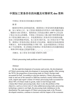 中国加工贸易存在的问题及对策研究doc资料Word格式文档下载.docx