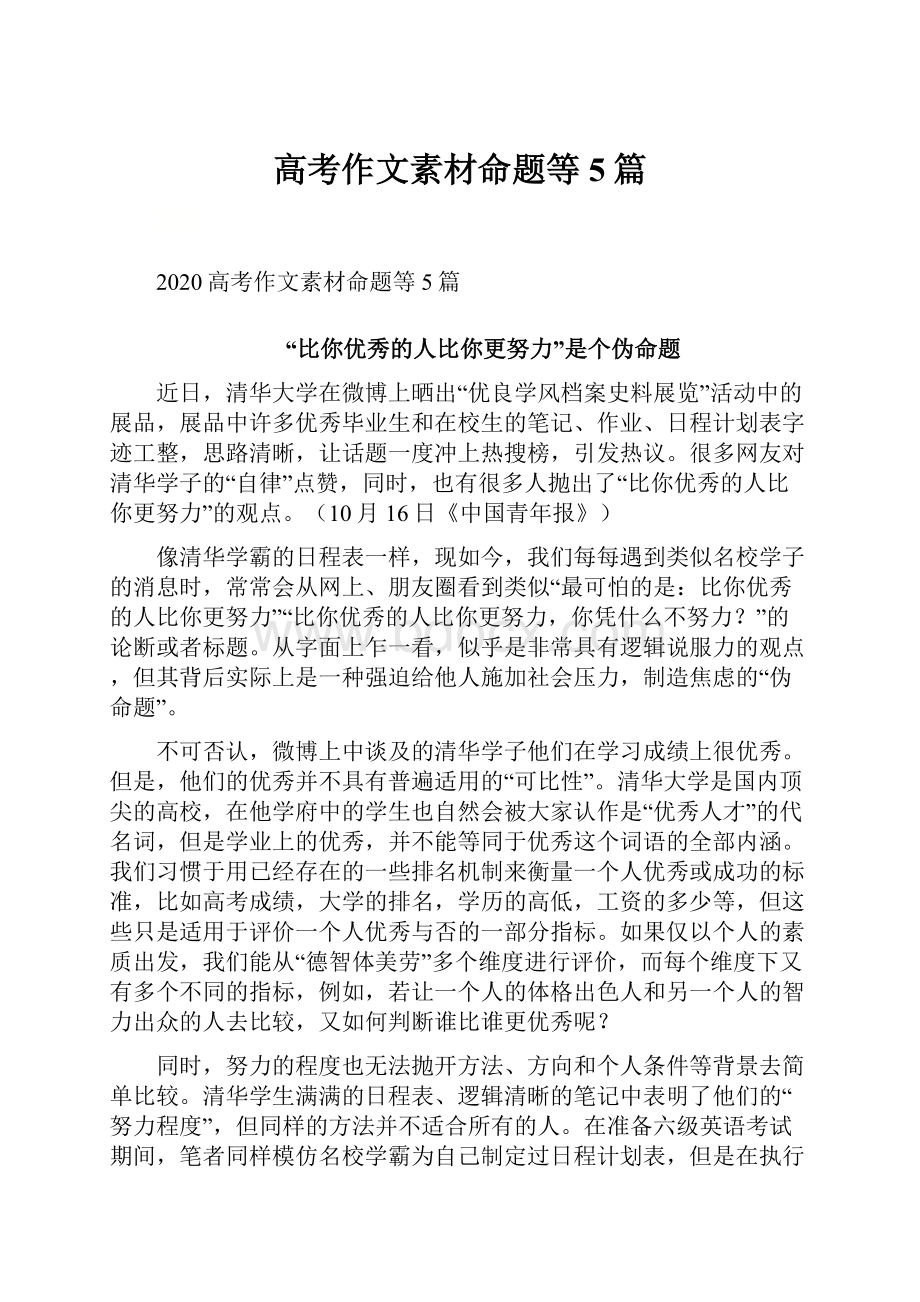 高考作文素材命题等5篇文档格式.docx