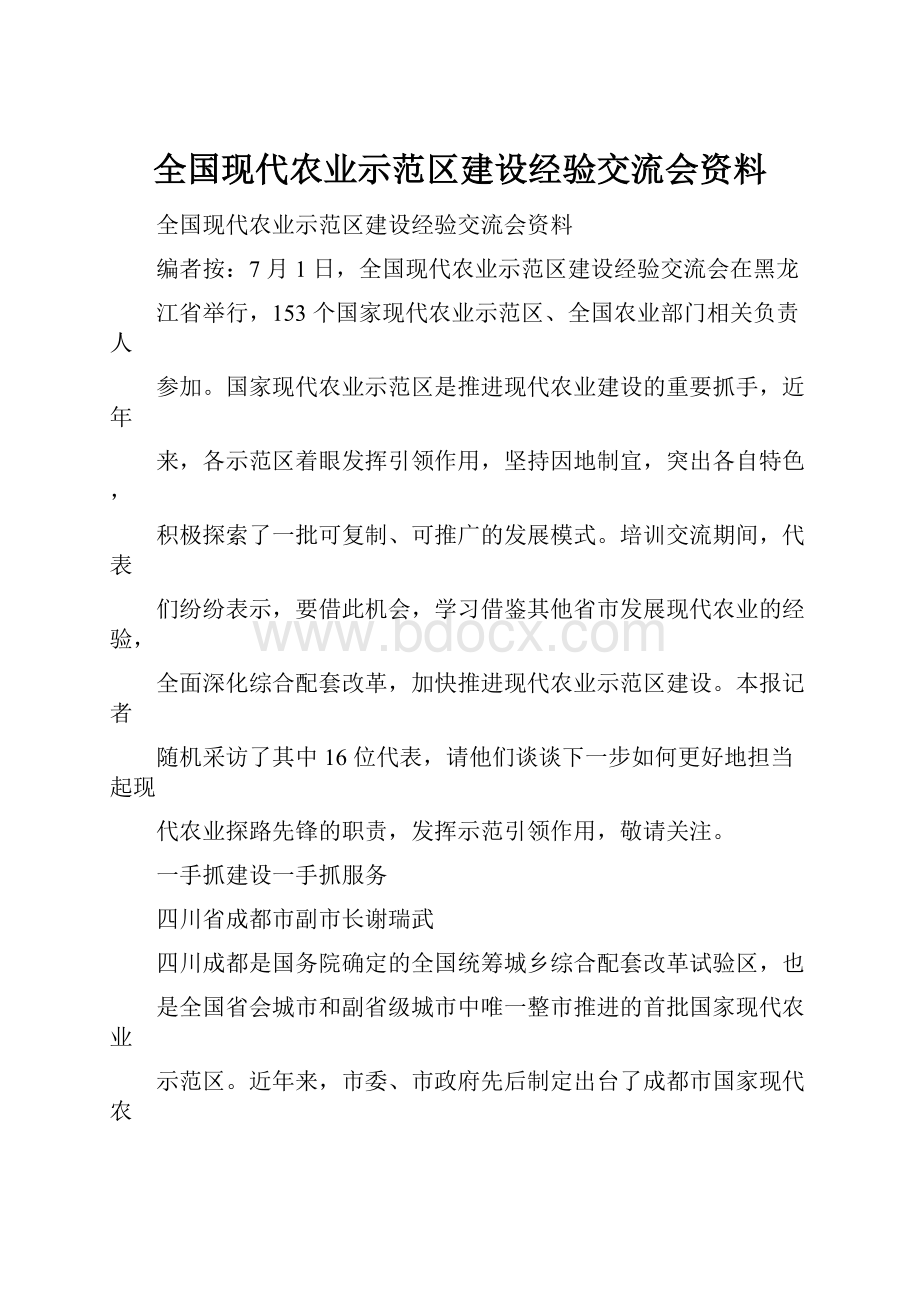 全国现代农业示范区建设经验交流会资料.docx_第1页