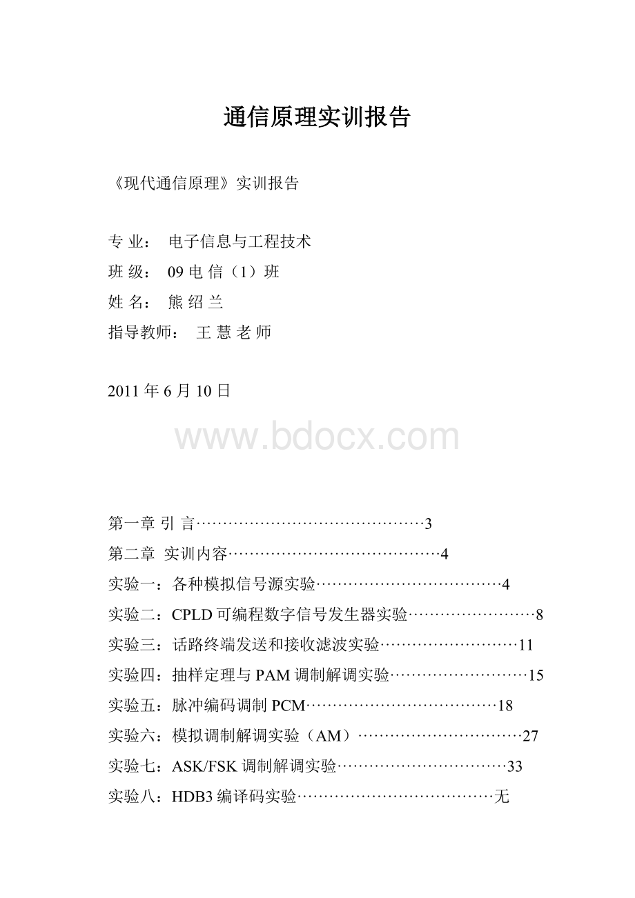 通信原理实训报告.docx_第1页