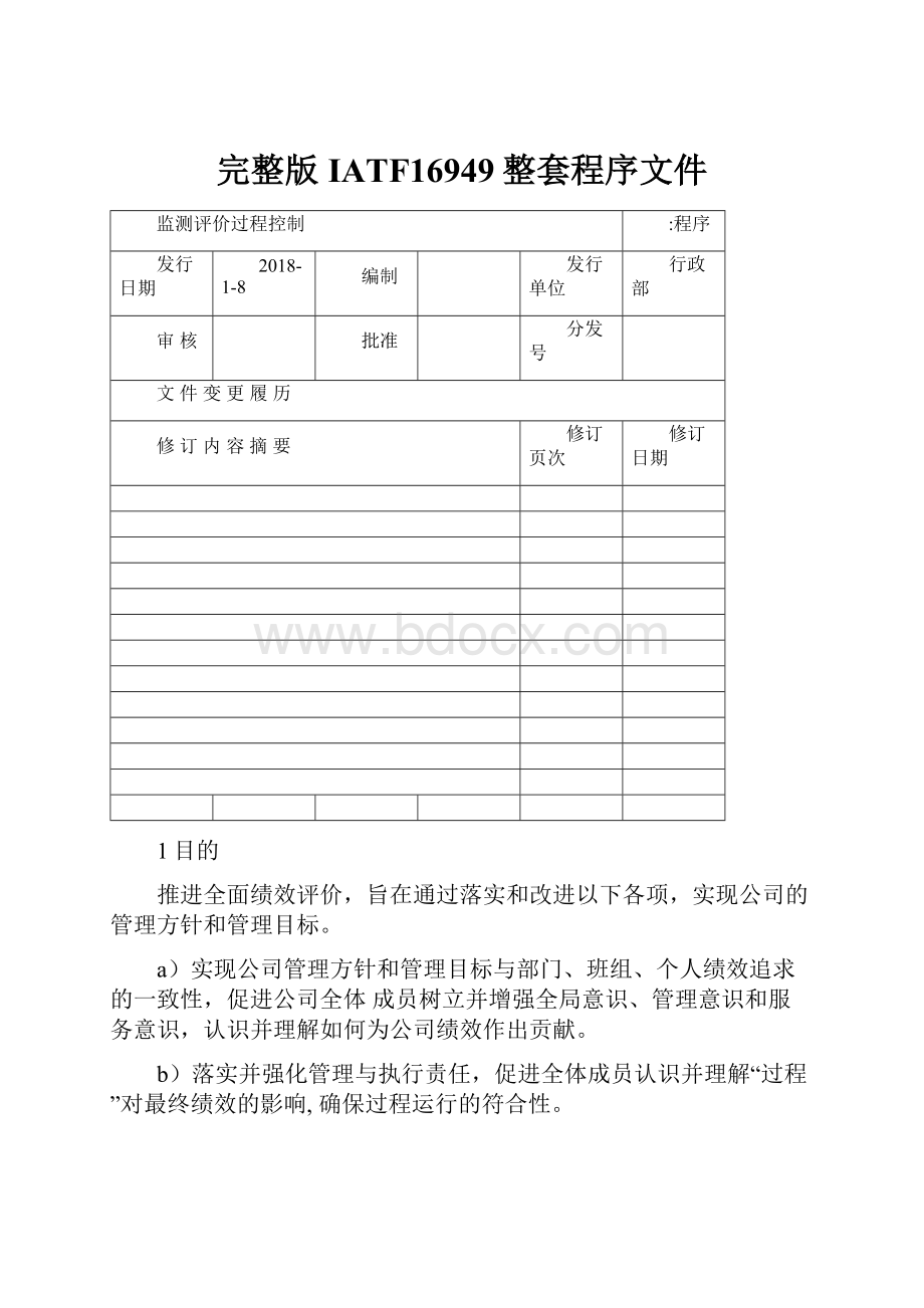 完整版IATF16949整套程序文件Word格式文档下载.docx