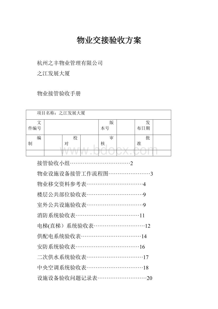 物业交接验收方案.docx