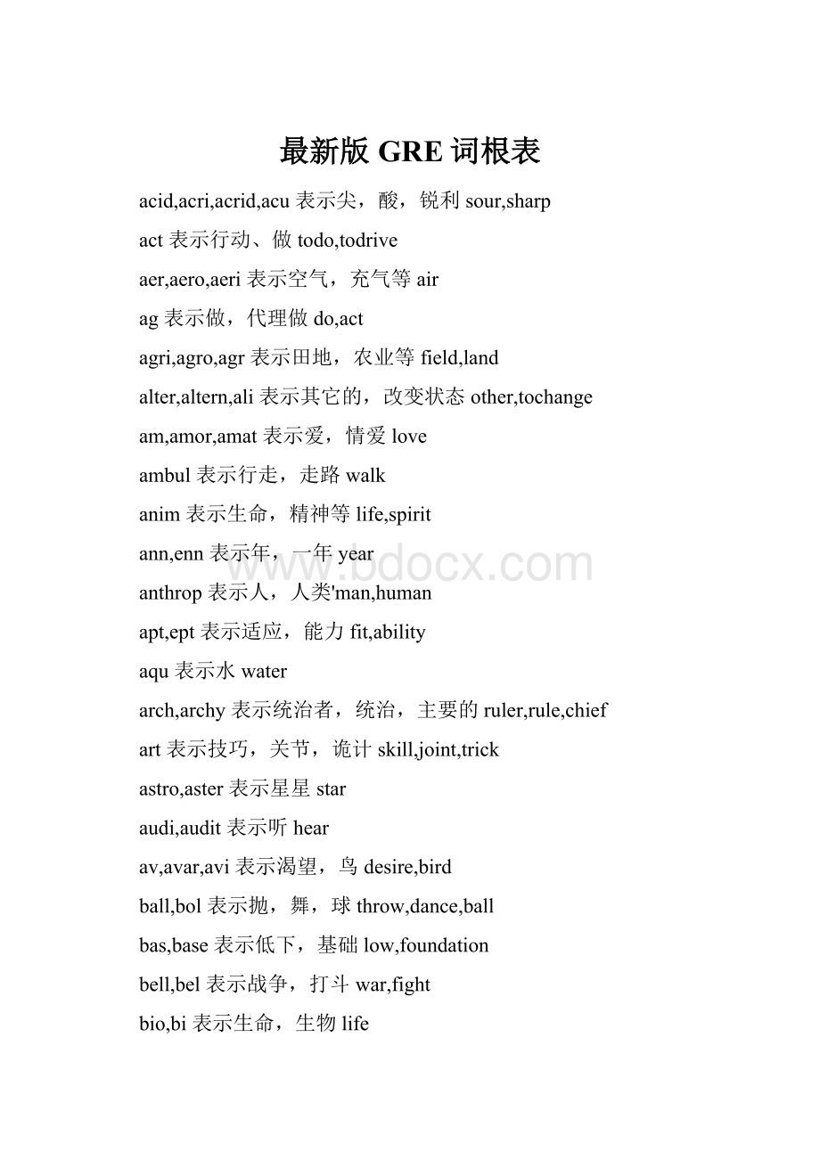 最新版GRE词根表Word文档格式.docx