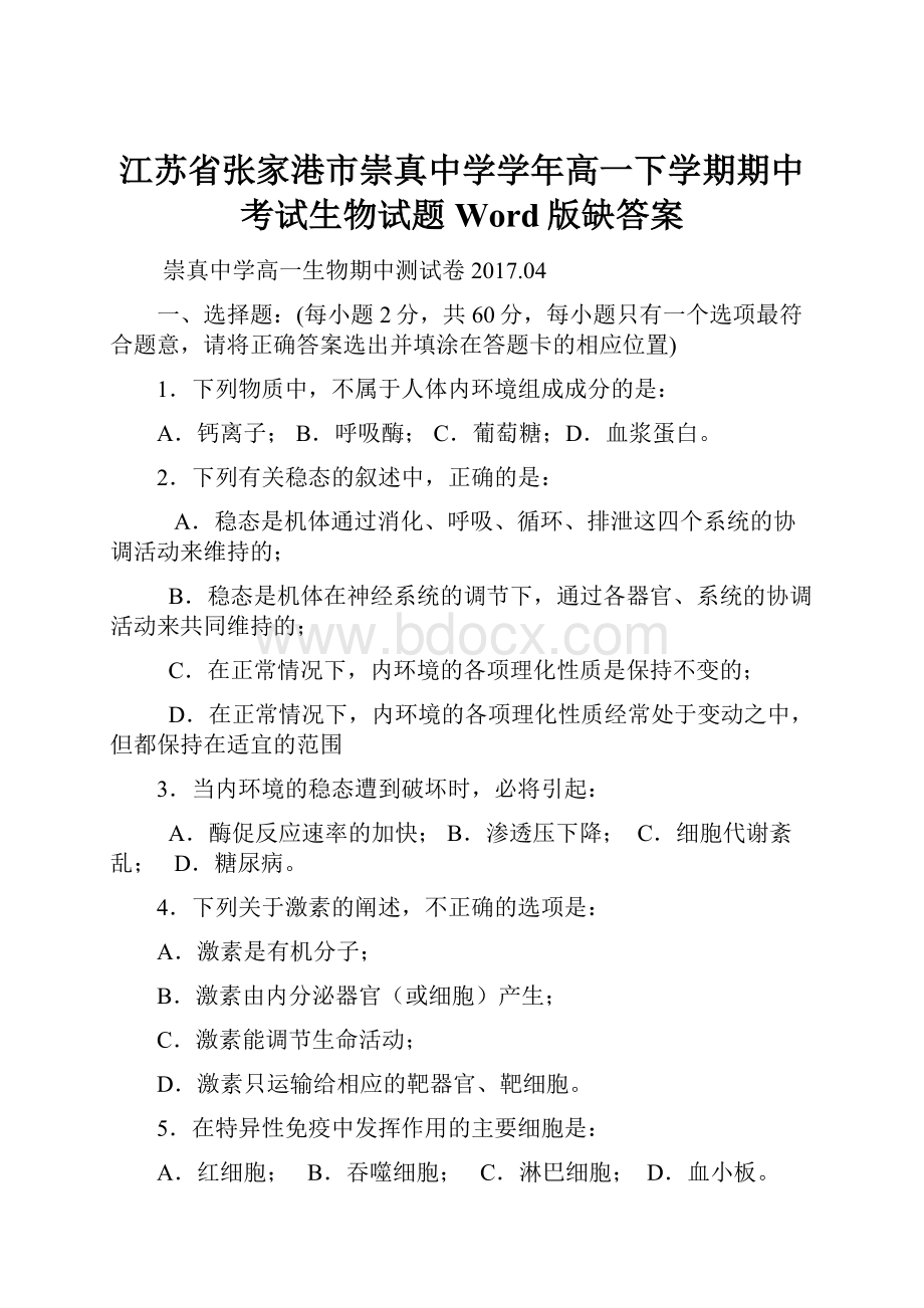 江苏省张家港市崇真中学学年高一下学期期中考试生物试题Word版缺答案Word文件下载.docx_第1页