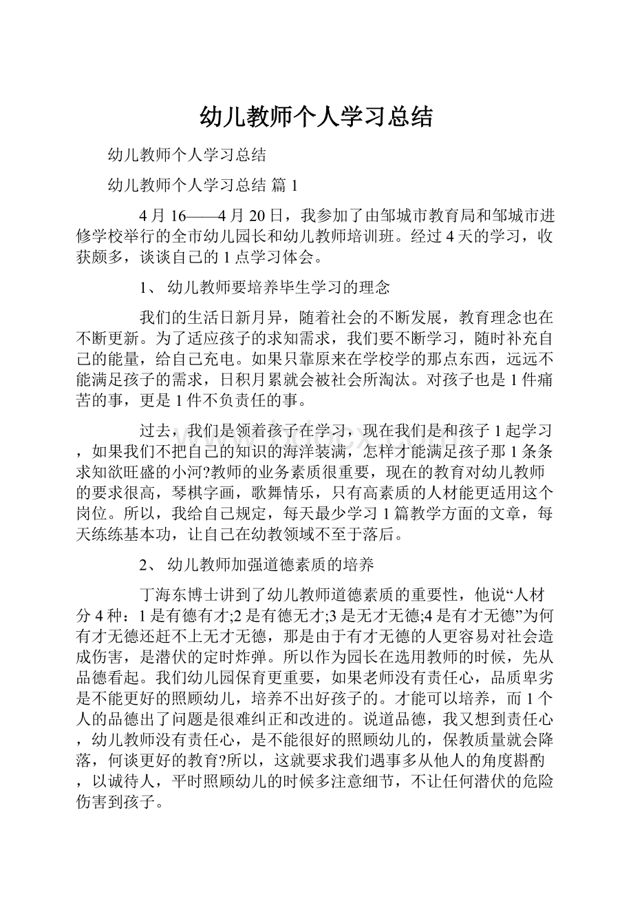 幼儿教师个人学习总结.docx