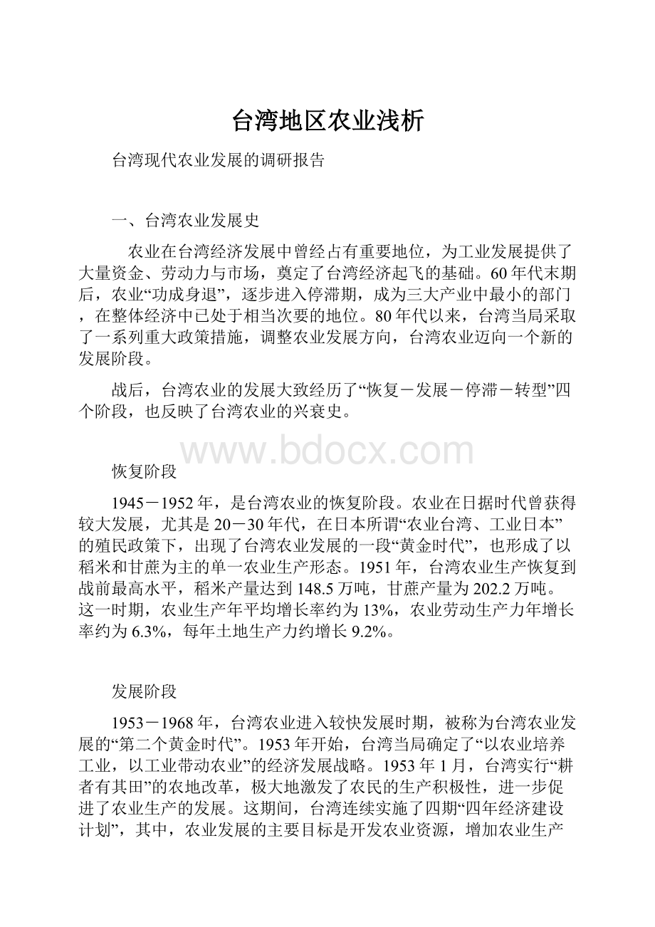 台湾地区农业浅析Word文档下载推荐.docx_第1页