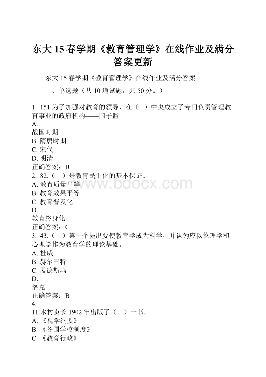 东大15春学期《教育管理学》在线作业及满分答案更新Word文件下载.docx_第1页