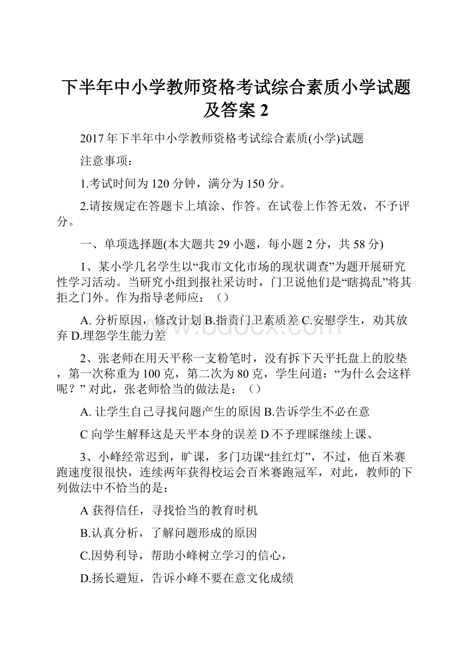 下半年中小学教师资格考试综合素质小学试题及答案 2Word下载.docx_第1页