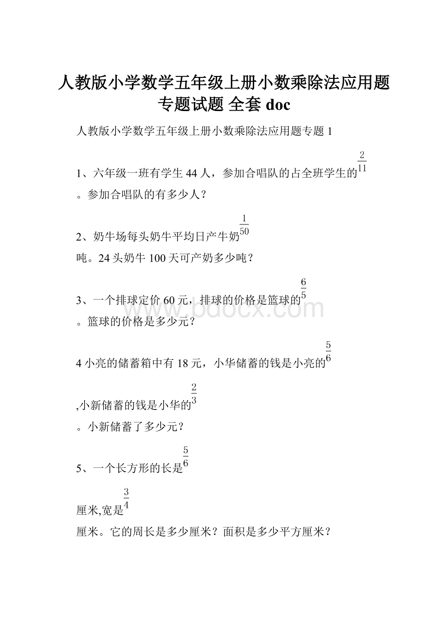 人教版小学数学五年级上册小数乘除法应用题专题试题 全套docWord文档下载推荐.docx