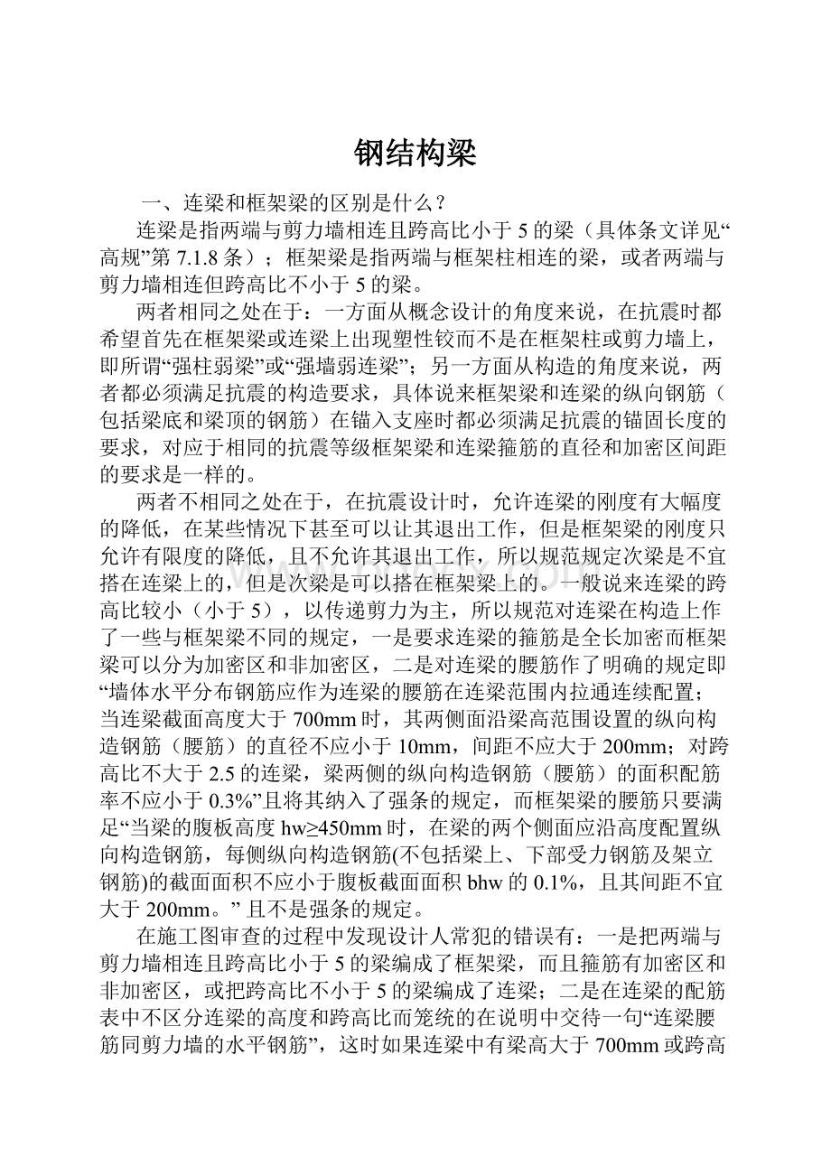 钢结构梁Word文件下载.docx_第1页