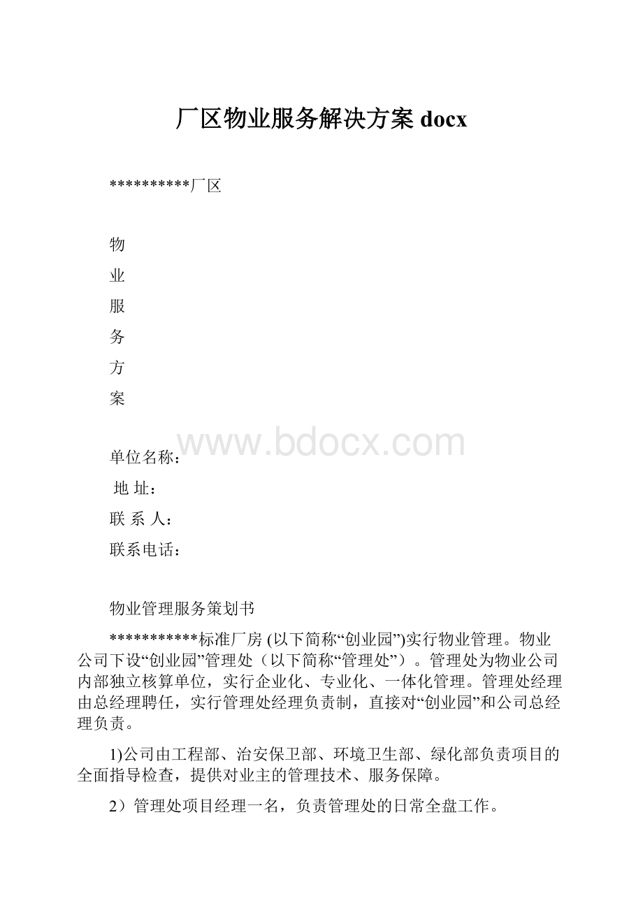 厂区物业服务解决方案docxWord文档下载推荐.docx