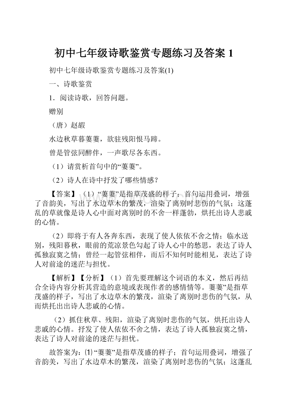 初中七年级诗歌鉴赏专题练习及答案1Word文档下载推荐.docx_第1页