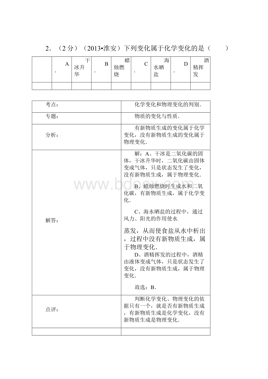 江苏省淮安市中考化学真题试题解析版Word格式.docx_第2页