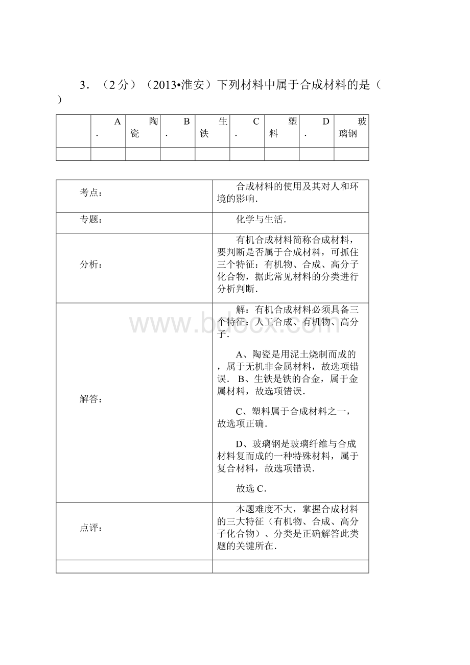 江苏省淮安市中考化学真题试题解析版.docx_第3页