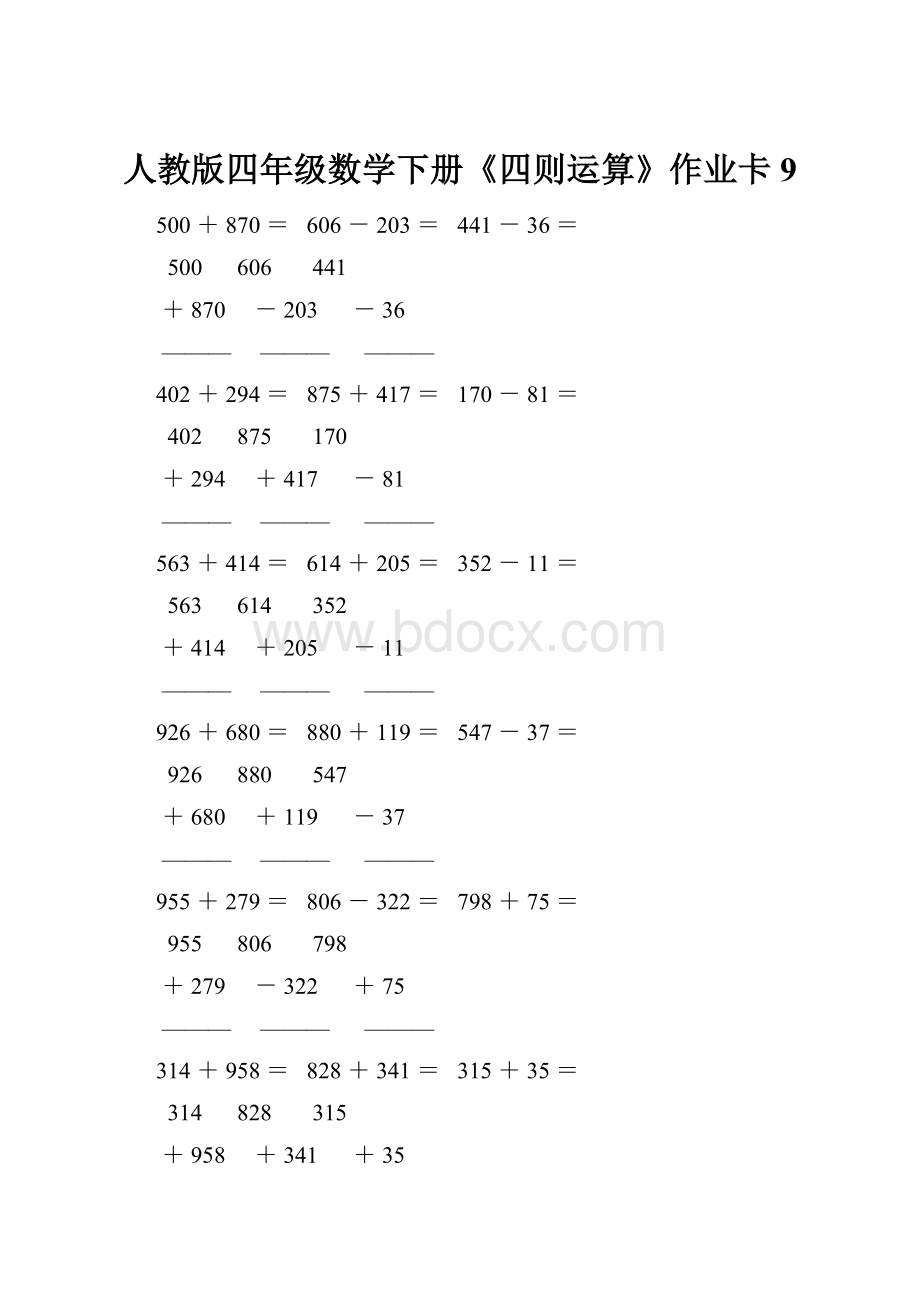 人教版四年级数学下册《四则运算》作业卡9Word格式文档下载.docx