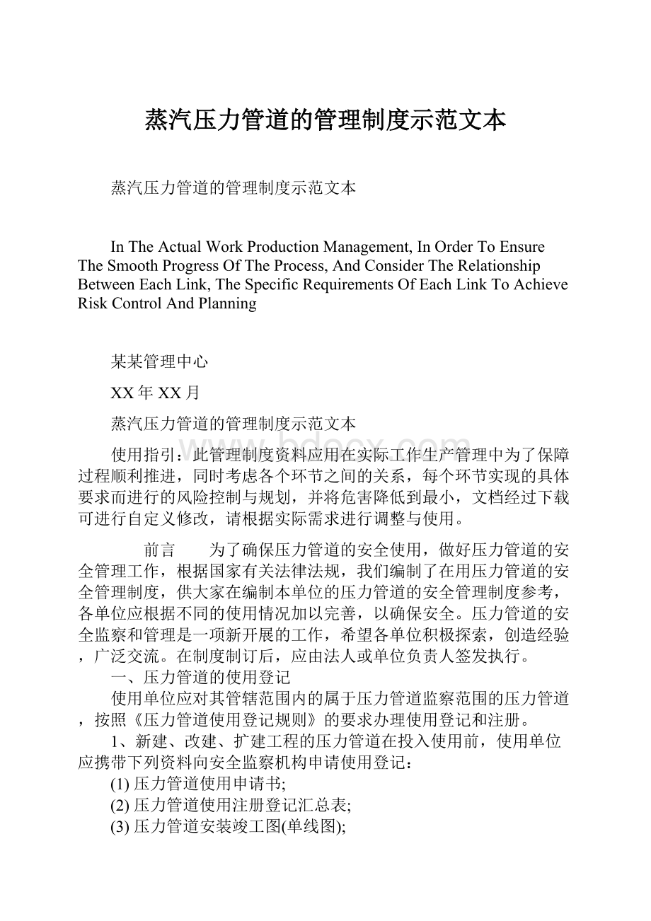 蒸汽压力管道的管理制度示范文本Word格式文档下载.docx_第1页