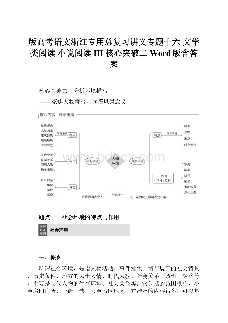 版高考语文浙江专用总复习讲义专题十六 文学类阅读 小说阅读 Ⅲ 核心突破二 Word版含答案.docx_第1页