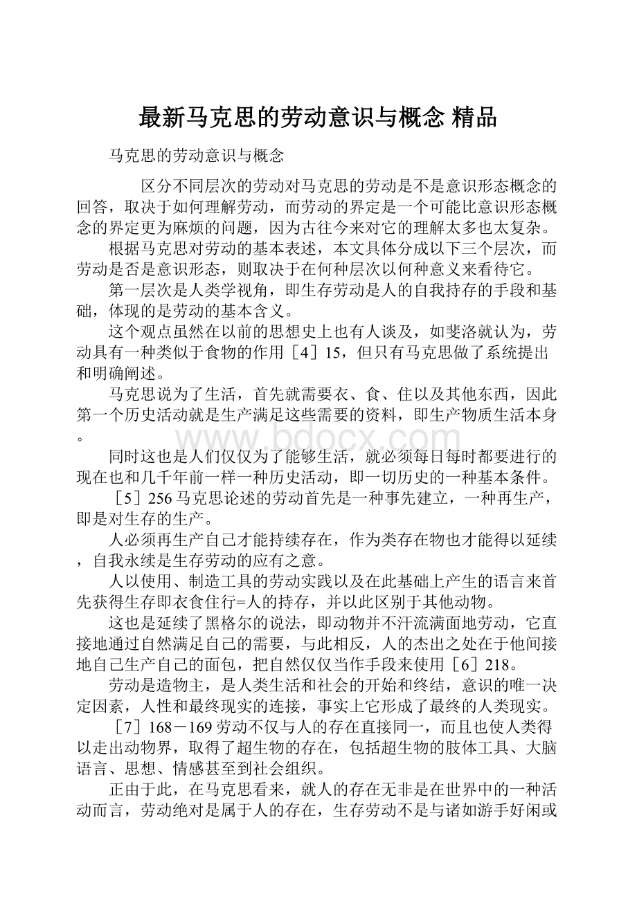 最新马克思的劳动意识与概念 精品Word下载.docx