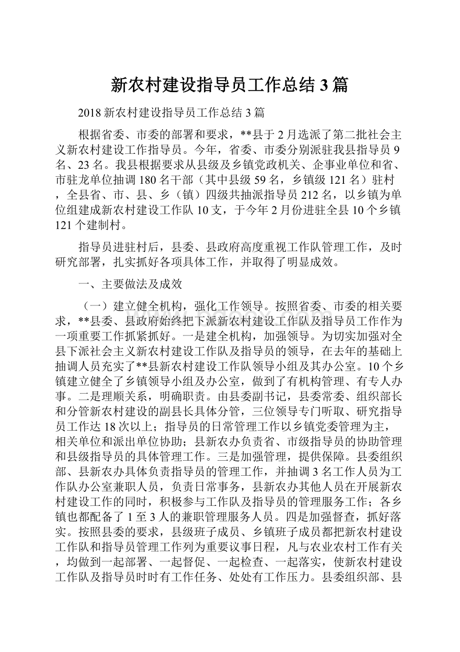 新农村建设指导员工作总结3篇.docx